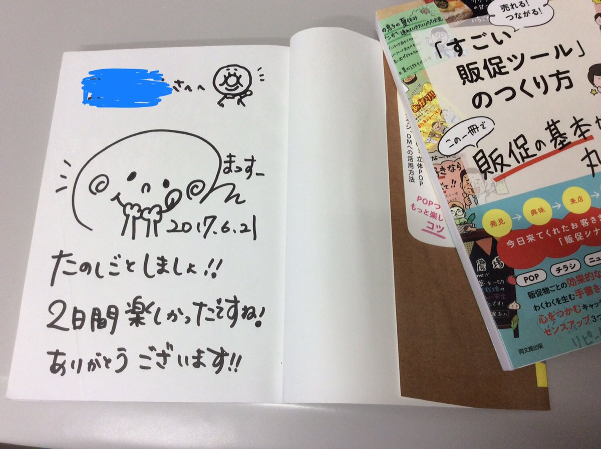 そして、私の唯一持ってるサイン本、宝物です♡
行き詰まった時にまっす～の本を手に取ると、スルスルことが進みます。ありがたい。
時間をかけずに、伝えたいことを書く。
この時に学んだこの1点が、私のPOPを書く上での唯一のルールです。
だから、殴り書きが多い😅
捨てても悔いなし。