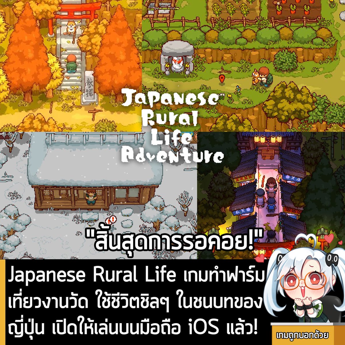 sheapgamer's tweet photo. [News] Japanese Rural Life เกมทำฟาร์ม เที่ยวงานวัด ใช้ชีวิตชิลๆ ในชนบทของญี่ปุ่น เปิดให้เล่นบนมือถือ iOS แล้ว!
.
ในตอนนี้ Japanese Rural Life Adventure เกมแนวจำลองการใช้ชีวิตในชนบทของประเทศญี่ปุ่น ด้วยกราฟิกแบบ 2D ที่มีกิจกรรมให้ทำต่างๆ อาทิ การพบปะผู้คน ทำฟาร์ม ตกปลา และอื่นๆ ก็ได้เปิดให้เล่นบนมือถือ iOS ผ่านทางบริการ Apple Arcade เป็นที่เรียบร้อยแล้ว!
.
ผู้ที่สนใจและสมัครบริการนี้เอาไว้ ก็สามารถเข้าไปดูรายละเอียดเกี่ยวกับตัวเกมได้ที่ App Store (ส่วนบนแอนดรอยหุ่นเขียว คาดว่าน่าจะต้องรอไปสักพัก)
.
โดย Japanese Rural Life Adventure จะเป็นเกมที่ให้คุณได้รับประสบการณ์ชิลๆ ในชนบทของญี่ปุ่น ที่รายล้อมไปด้วยธรรมชาติ
.
ซ่อมบ้านเก่า ดูแลสวน ปลูกพืชผัก และสามารถพึ่งตนเองได้ ดูดอกซากุระบานในฤดูใบไม้ผลิ เข้าร่วมเทศกาลในฤดูร้อน กินมันเผาในฤดูใบไม้ร่วง ได้ยินเสียงระฆังวัดในฤดูหนาว จากนั้นก้ถึงเวลาที่จะไปยังศาลเจ้าเพื่อขอพรวันปีใหม่
.
- สร้างบ่อน้ำและเลี้ยงปลาคาร์ปหลากสีสัน
- ตกปลาและแมลง และถ่ายรูปสัตว์ป่าต่างๆ
- สังเกตการณ์และดูประเพณีญี่ปุ่นตลอดทั้งปี
- ช่วยหมู่บ้านให้สามารถฟื้นฟูชุมชนขึ้นมาใหม่
- ซื้อภูเขาและออกสำรวจสนามหลังบ้านใหม่
