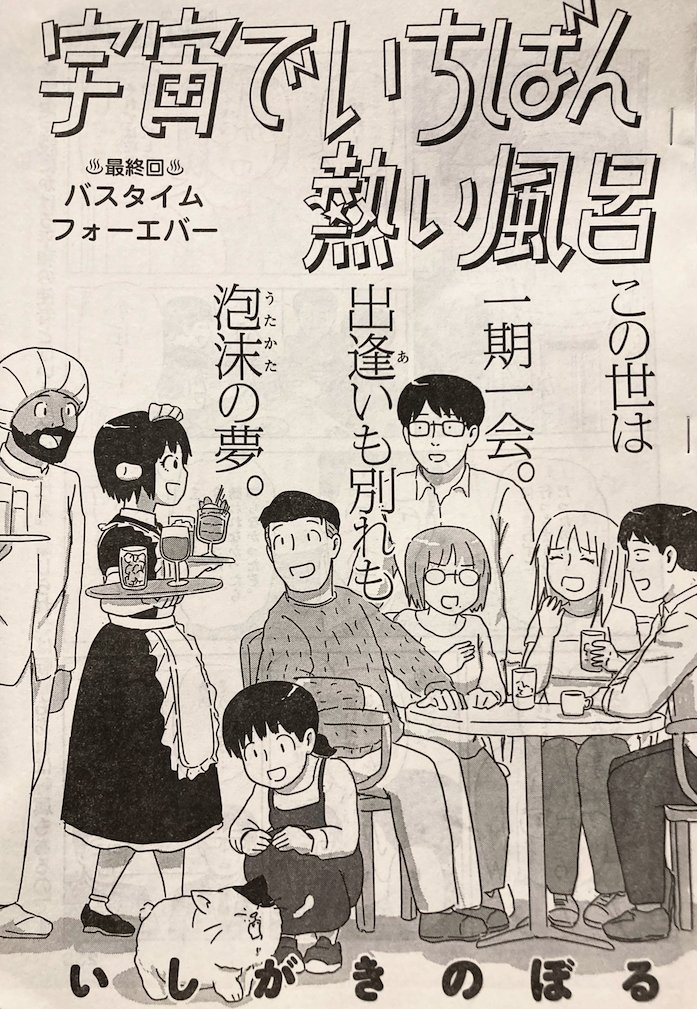 ishigaQ's tweet photo. 本日発売のビッグコミック10月増刊号に「宇宙でいちばん熱い風呂」の最終話が掲載されています。いままでお付き合いありがとうございました。単行本は来月末に発売ですので、そちらもどうぞよろしく。 https://t.co/iCoMC5MVoR