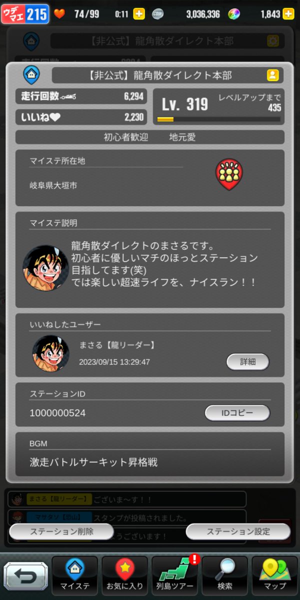 rks_direct's tweet image. 【定期自己紹介】
龍角散ダイレクト二代目リーダーを担当しているまさるです。
気が付けば皆様のお陰でマイステがLV300を超えていました、感謝です!
エディットも毎日開催してるのでメダル集めに是非!!
楽しい超速ライフをナイスラン!
列島🆔 1000000524
#超速GP #超速グランプリ