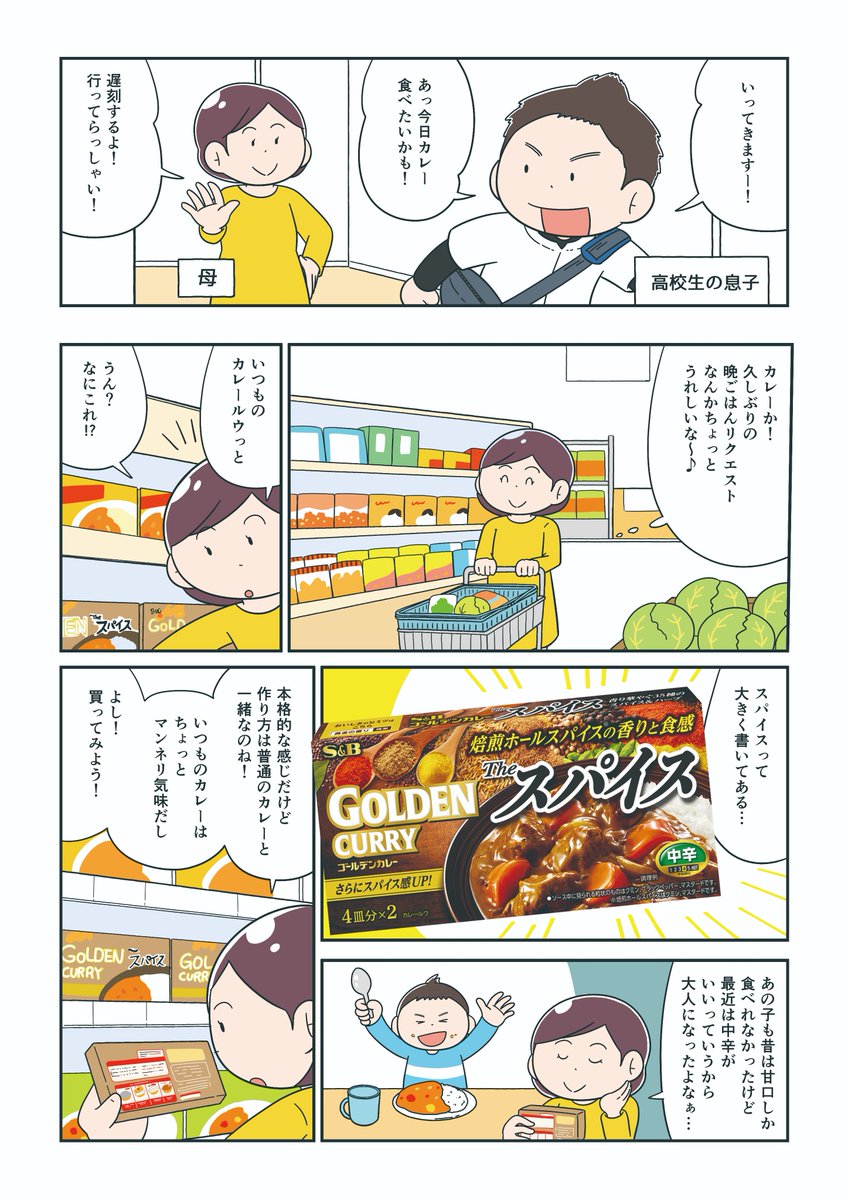 【お仕事】
エスビー食品株式会社様のゴールデンカレーザ・スパイスのPR漫画を描かせていただきました。
こちらの商品、自分も日常的に食べるのですがスパイスの香りが食欲をそそります…︕