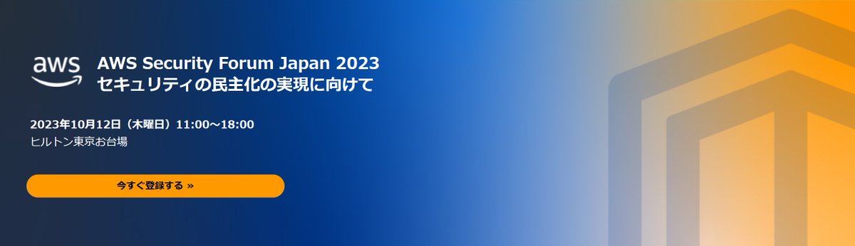 hkiriyam1's tweet image. AWS Security Forum Japan 2023の参加登録始まりました！10/12(木)ヒルトン東京お台場にてAWSセキュリティイベントが開催されます。業界著名なCISOによるパネルディスカッションや、AWSユーザー様/AWSパートナー様の事例多数です。是非、参加登録ください！#aws #awssecurity

aws.amazon.com/jp/events/secu…