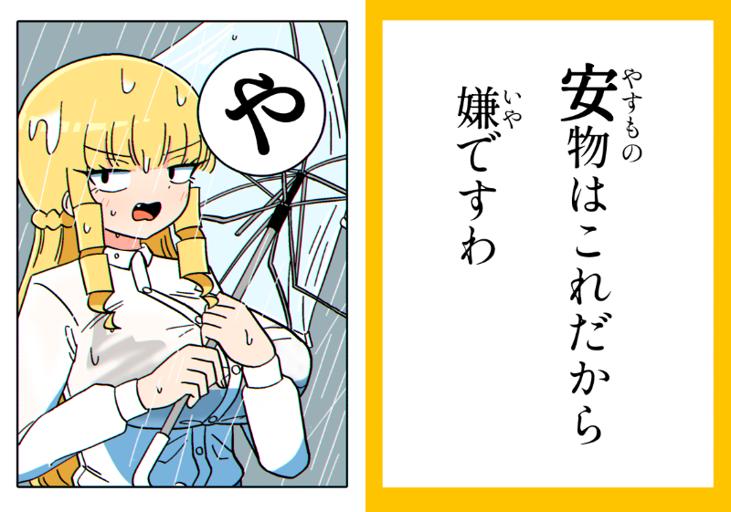 【再掲】マウントお嬢様かるた「や」 #マウントセレブ金田さん