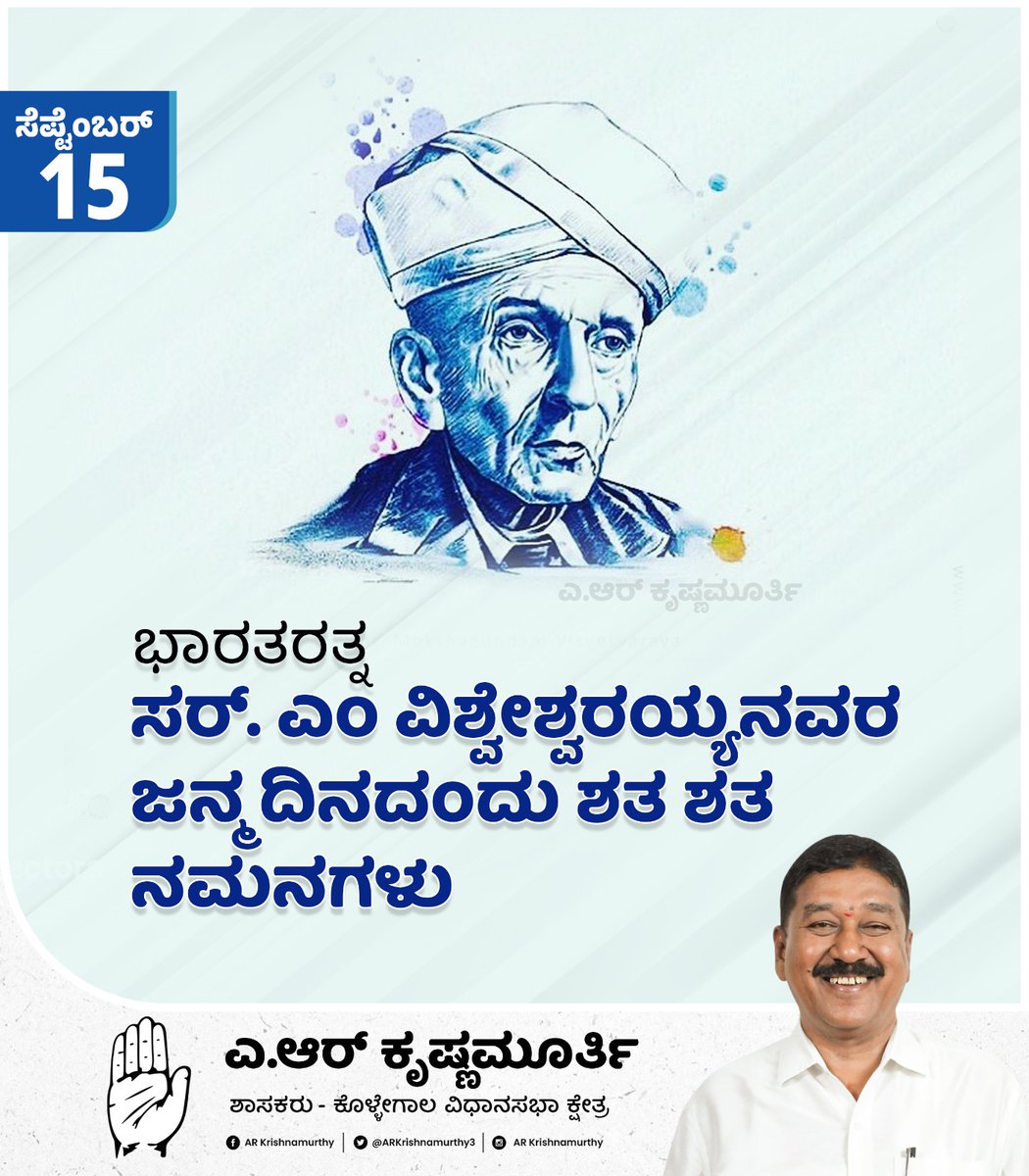 ಇಂಜಿನಿಯರಿಂಗ್ ಕ್ಷೇತ್ರದಲ್ಲಿ ಸಾಧನೆಗೈದ ಸಾಧಕರು, ಭಾರತ ರತ್ನ ಶ್ರೀ ಸರ್ ಮೋಕ್ಷಗುಂಡಂ ವಿಶ್ವೇಶ್ವರಯ್ಯನವರ ಜಯಂತಿಯ ಅಂಗವಾಗಿ ಆಚರಿಸಲ್ಪಡುವ ಅಭಿಯಂತರರ ದಿನದ ಶುಭಾಶಯಗಳು.
#SirMVisvesvaraya