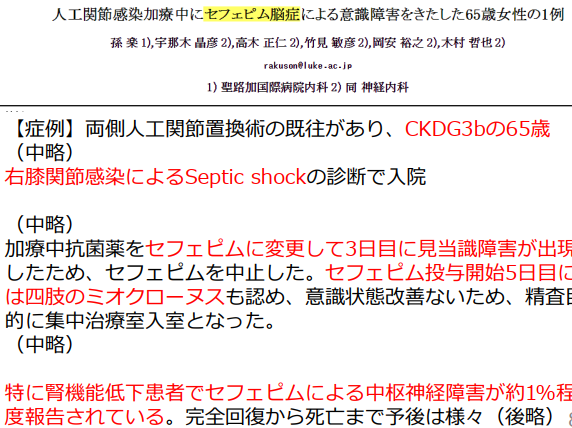 sn1shibazaki's tweet photo. #総合内科Tips
#AKI や #CKD、腎機能悪いケースで注意して使う薬の代表:#CFPM
投与量調整しても #CFPM脳症 はちょいちょい経験しますよね。 https://t.co/skcOknGvdV