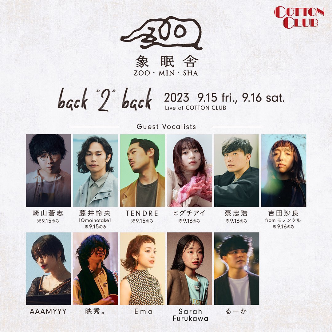 📢本日！

9/15 #コットンクラブ
象眠舎 back'2'back

#崎山蒼志 
guest voで出演します！

[1st show] open 4:30pm / start 5:30pm
[2nd show] open 7:30pm / start 8:30pm

cottonclubjapan.co.jp/jp/sp/artists/…