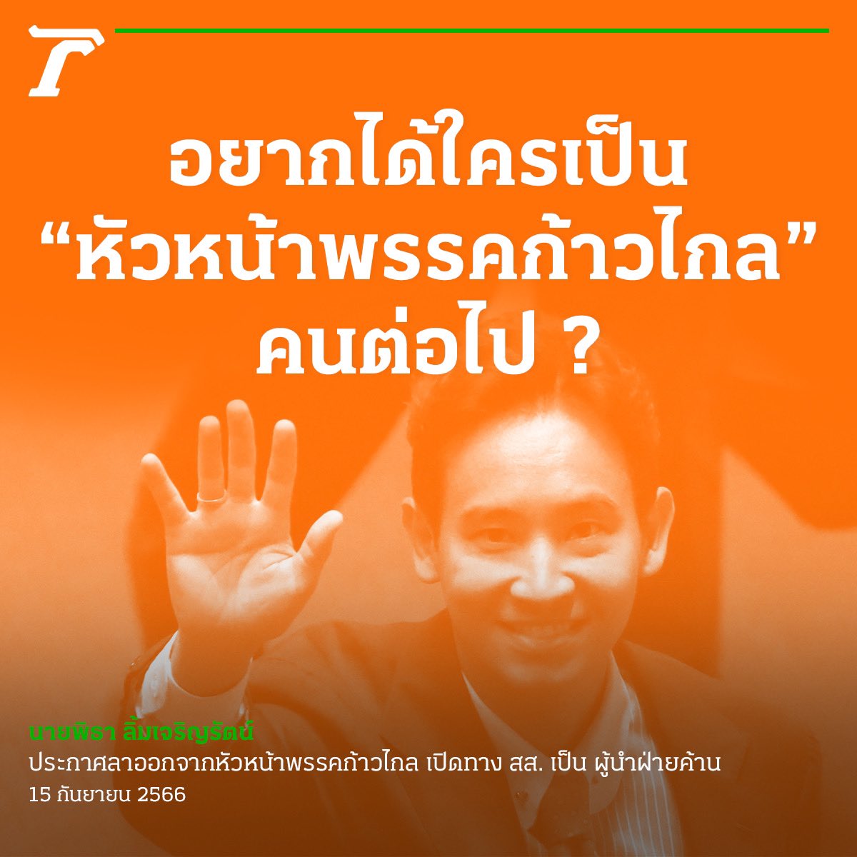 Thairath_News's tweet photo. เชิญที่คอมเมนต์ ⬇️ 
อยากให้ใครเป็น
หัวหน้า #พรรคก้าวไกล คนต่อไป❓

#พิธาลิ้มเจริญรัตน์ #พิธา #ก้าวไกล #ไทยรัฐออนไลน์ https://t.co/bj7HA1IHfh