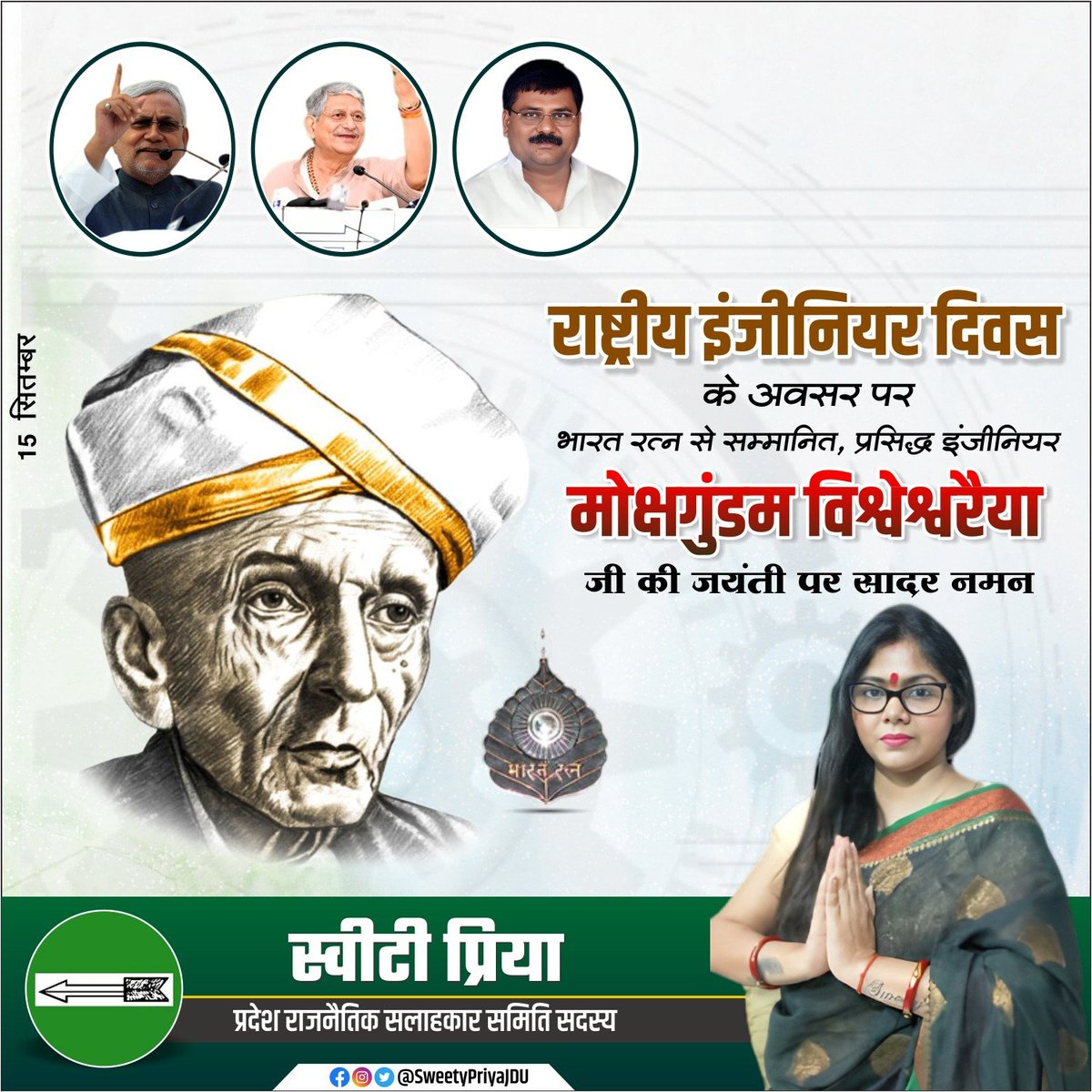 SweetyPriyaJDU's tweet image. राष्ट्रीय इंजीनियर दिवस के अवसर पर भारत रत्न से सम्मानित, प्रसिद्ध इंजीनियर मोक्ष विश्वेश्वरैया जी की जयंती पर सादर नमन 🙏🏻

#enginee