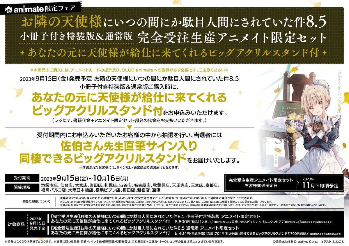 新刊情報】 「お隣の天使様にいつの間にか駄目人間にされていた件(8.5