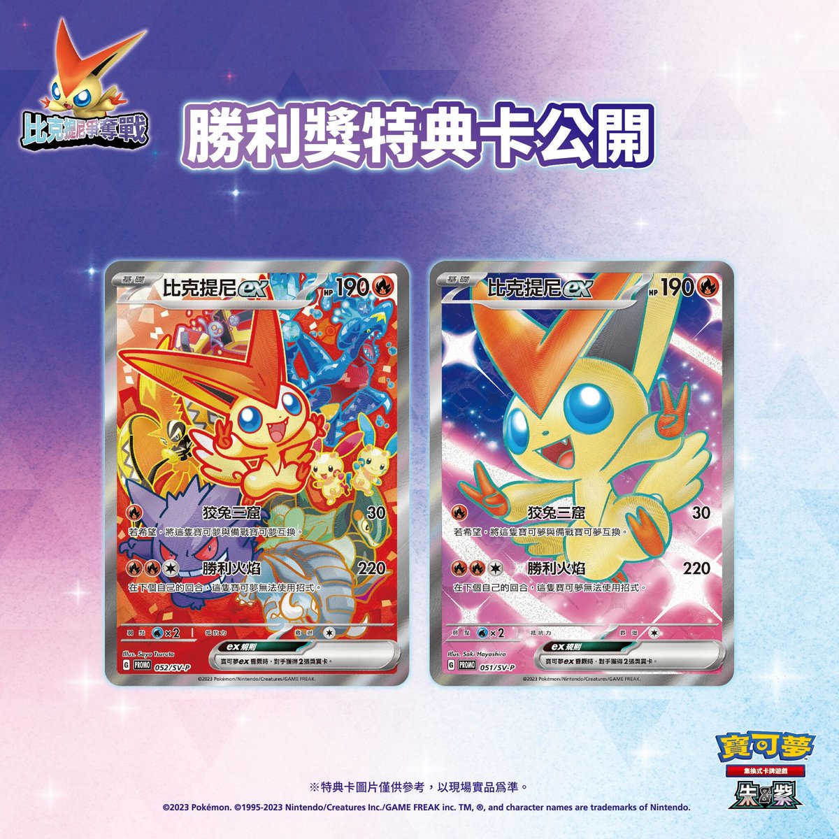 Pokemon Taiwan & Hong Kong announced the 'Victini Battle'. It will