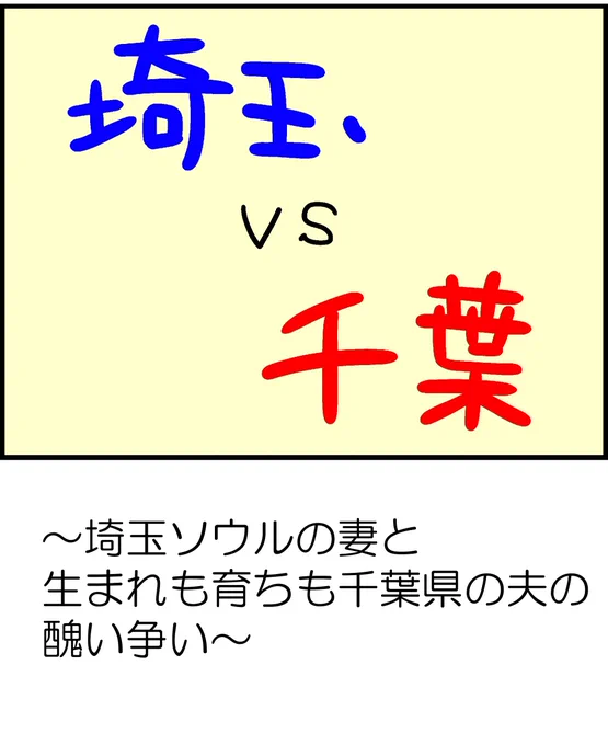 埼玉人と千葉人の醜い争い 1/2

#漫画が読めるハッシュタグ #漫画がよめるハッシュタグ #漫画 #コミックエッセイ #日常垢さんとつながりたい 