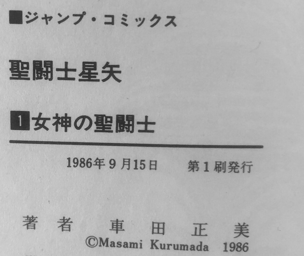 #SaintSeiya Le 15 septembre 1986 sortait des presses le premier tome relié du manga de #Kurumada !