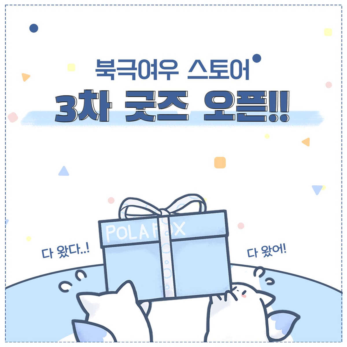 polarfox_store's tweet photo. 📢북극여우 스토어 3차 굿즈 오픈!!  🩵

좋은 선물이 되었으면 좋겠어요! ❣️

https://t.co/frcj28f74J https://t.co/b0Ren1JqeM