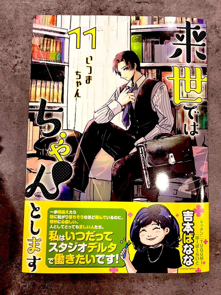 今週末18日に
サイコミホラー「感受点」第2話更新👻
初回無料でよめるぞい👇🏻(👁🌸👁)👇🏻
https://t.co/tvyx1Aymqe
そして翌日19日には
「来世ではちゃんとします11巻」
の、発売日です(˶ᐢωᐢ˶)👍❗️❗️
amazon👉https://t.co/ueKvXZWVFm
推薦コメントお寄せ頂いた
吉本バナナ先生の