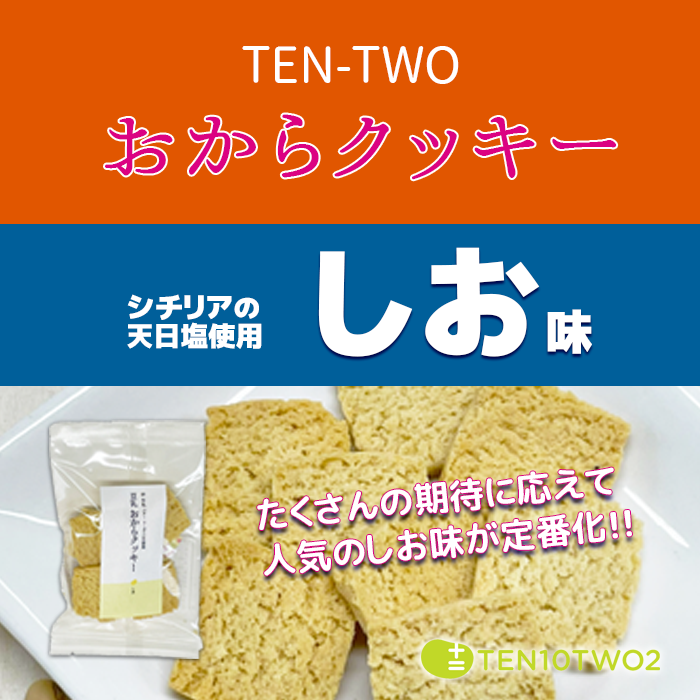 tentwodou's tweet photo. #おからクッキー #十二堂 からお知らせです。
夏の限定フレーバーで販売していた #しお味 ですが、多数のご要望をうけ、この度定番化致しました。
この機会に是非おからクッキーしお味をお楽しみ下さい
https://t.co/LZAkwGT0aR
#tentwo
#まるであの国民的お菓子の味
#十二本舗
#スナック
#しょっぱ系 https://t.co/m11B98ObdN
