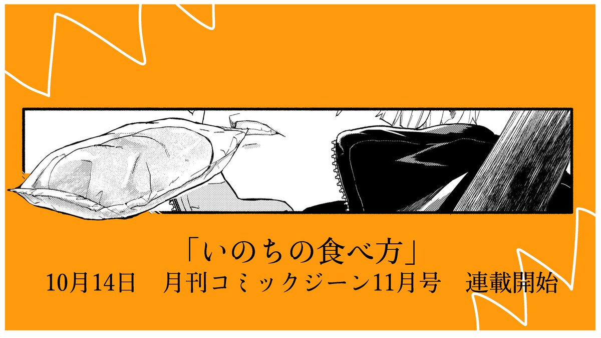 #いのちの食べ方
10月から! 