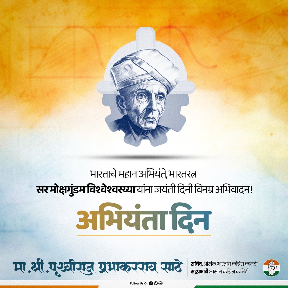 PrithvirajS_INC's tweet photo. अभियंता म्हणून देशासाठी अतुलनीययोगदान देणारे श्रेष्ठ अभियंता, भारतरत्न मोक्षगुंडम विश्वेश्वरय्या यांना जयंतीनिमित्त त्रिवार अभिवादन.

अभियंता दिनाच्या निमित्ताने सर्व अभियंत्यांना शुभेच्छा !

#engeneers_day #engeneer https://t.co/S2BbHyLRpf