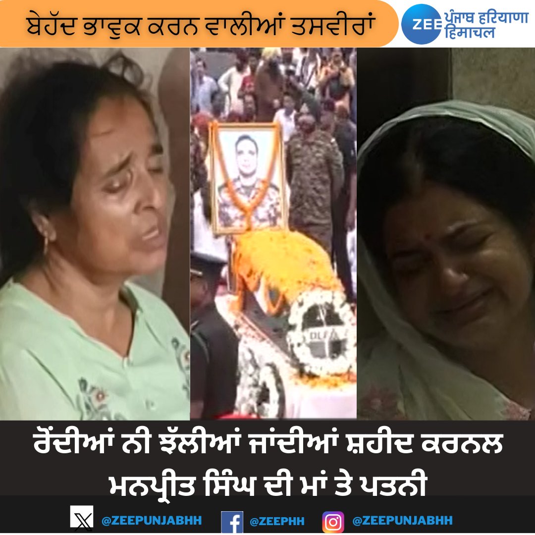 ZeePunjabHH's tweet image. ਬੇਹੱਦ ਭਾਵੁਕ ਕਰਨ ਵਾਲੀਆਂ ਤਸਵੀਰਾਂ
#ZeePHH #colonelmanpreetsingh #Anantnag #indianarmy #colmanpreetsingh #indianarmy