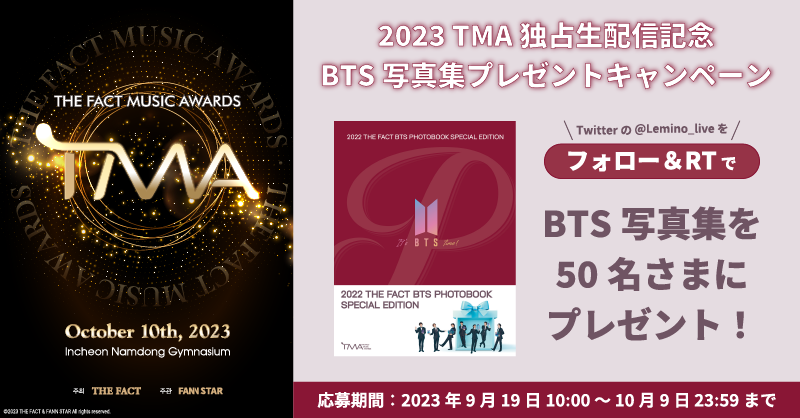 Lemino_live's tweet photo. ／
2023 #TMA 独占生配信記念🥳🎉
#BTS 写真集が当たる！
フォロー＆RT キャンペーン
＼

『2022 THE FACT BTS PHOTOBOOK SPECIAL EDITION』を抽選で50名様にプレゼント🎁💎

【応募方法】
①@Lemino_live をフォロー
②本ツイートをRT（✅10/9 23：59まで）

詳細・規約はスレッドにて👇