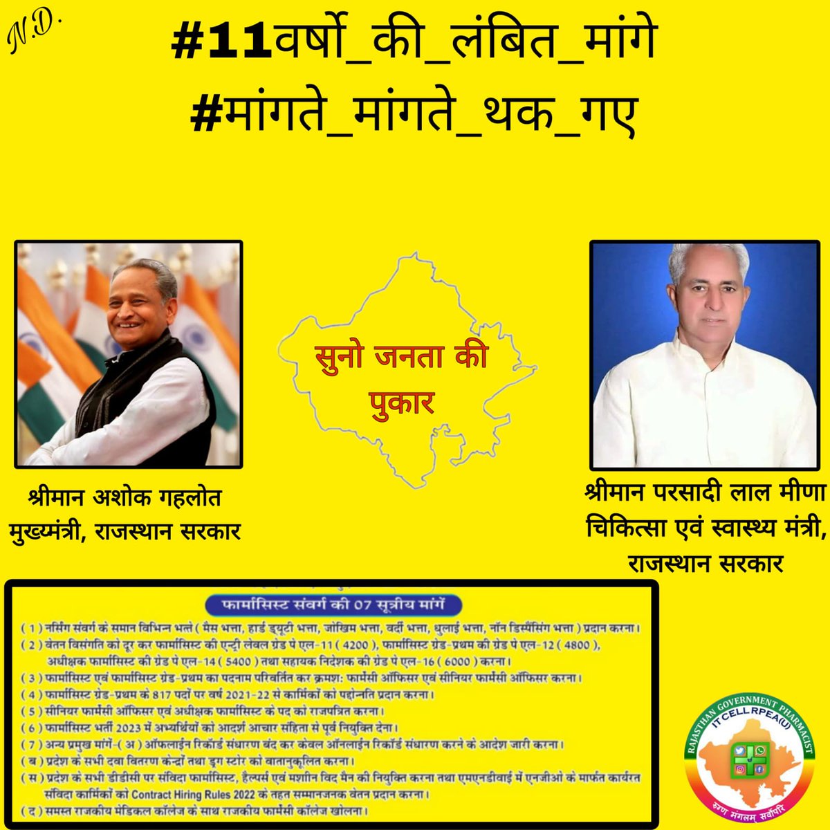 वेतन विसंगति सहित 7सूत्रीय मांगो पर आंदोलनरत है...सरकारी फार्मासिस्ट🙏
#11वर्षो_की_लंबित_मांगे
#मांगते_मांगते_थक_गए 
<a href="/ashokgehlot51/">Ashok Gehlot</a> 
<a href="/_lokeshsharma/">Lokesh Sharma</a> 
<a href="/plmeenaINC/">Parsadi Lal Meena</a> 
<a href="/artizzzz/">Arti Dogra</a>