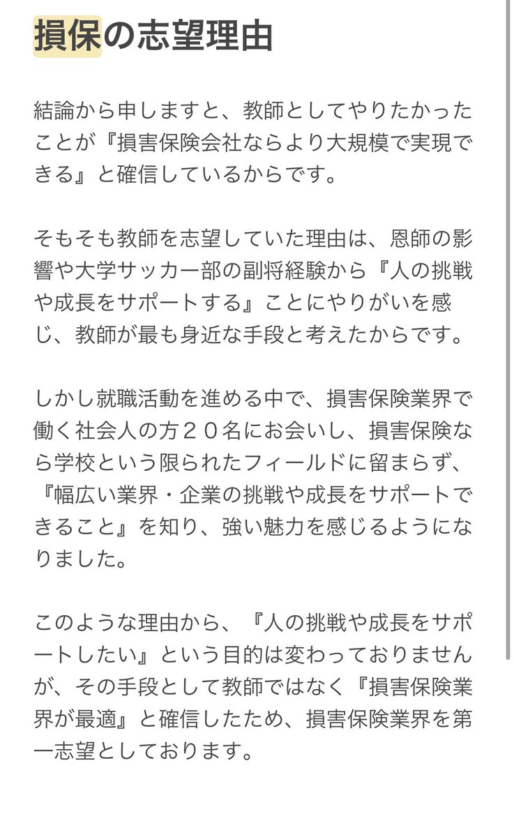 面接官「なぜ教育学部なのに先生にならずに損害保険業界を志望してるの？」

ワイ「↓↓↓」

結果→三井住友海上内定