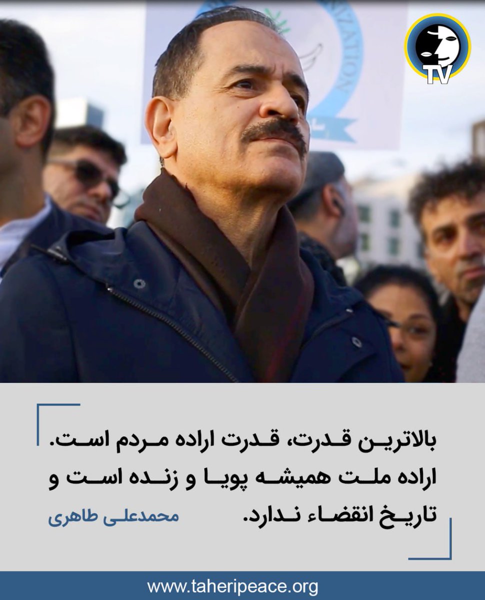 <a href="/TaheriOfficial/">Mohammad Ali Taheri</a> اراده ی مردم هست که پیروز هست.‌....اراده ی مردم اراده ی خداوند هست.....#رنسانس_ایران_آزاد