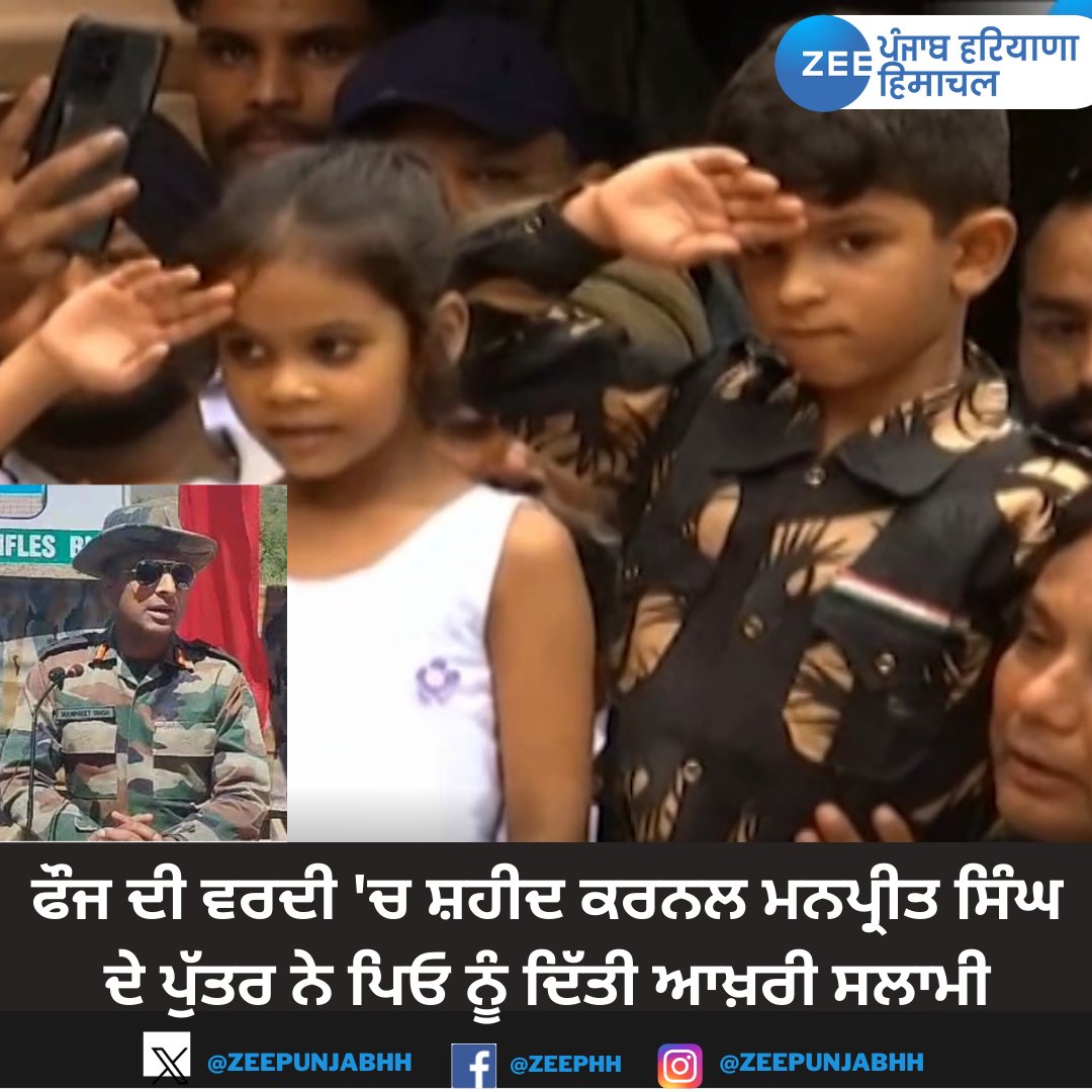 ZeePunjabHH's tweet image. ਫੌਜ ਦੀ ਵਰਦੀ &apos;ਚ ਸ਼ਹੀਦ ਕਰਨਲ ਮਨਪ੍ਰੀਤ ਸਿੰਘ ਦੇ ਪੁੱਤਰ ਨੇ ਪਿਓ ਨੂੰ ਦਿੱਤੀ ਆਖ਼ਰੀ ਸਲਾਮੀ
#AnantnagEncounter #colmanpreetsingh #ManpreetSingh #anantnagkashmir #Funeral #ZEEPHH