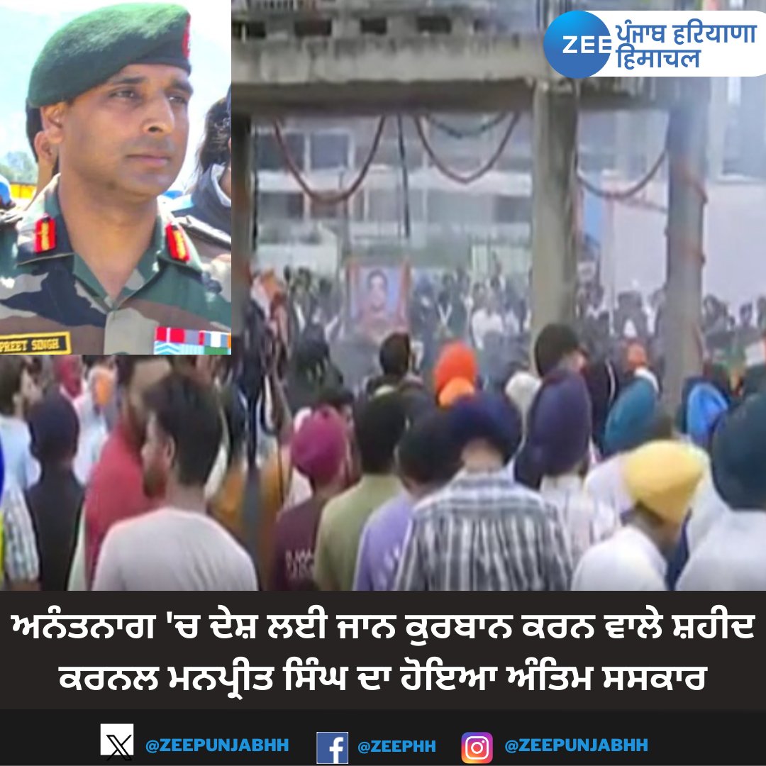ZeePunjabHH's tweet image. ਅਨੰਤਨਾਗ &apos;ਚ ਦੇਸ਼ ਲਈ ਜਾਨ ਕੁਰਬਾਨ ਕਰਨ ਵਾਲੇ ਸ਼ਹੀਦ ਕਰਨਲ ਮਨਪ੍ਰੀਤ ਸਿੰਘ ਦਾ ਹੋਇਆ ਅੰਤਿਮ ਸਸਕਾਰ

#AnantnagEncounter #colmanpreetsingh #ManpreetSingh #anantnagkashmir #Funeral