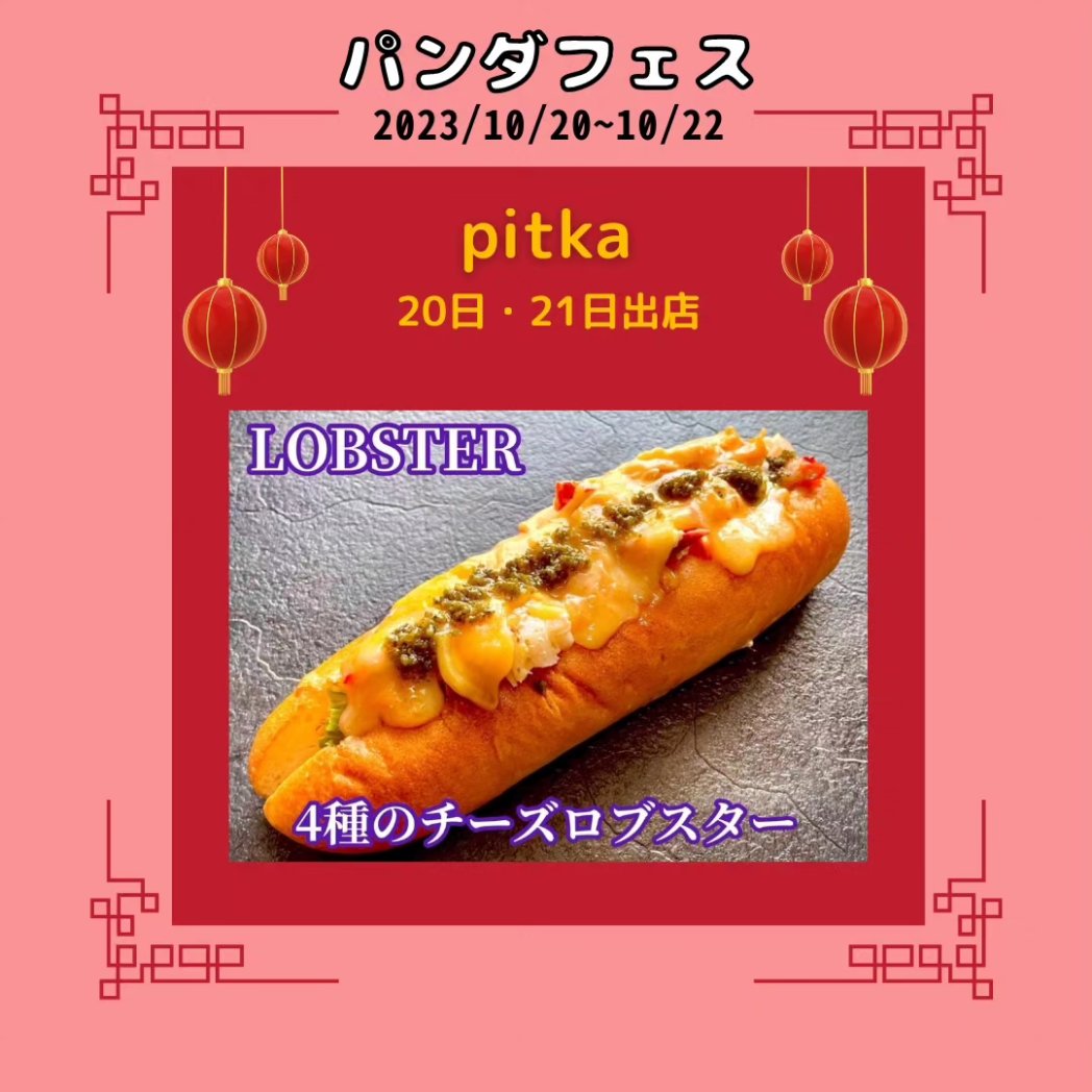 panda_hitachi's tweet photo. 【パンダフェス出店紹介】
 #パンダフェス に出店していただく #キッチンカー をご紹介します！

[ #pitka ]
20日・21日出店 
#ハワイアンフード

食を通して皆様に笑顔をお届けいたします！

パンダフェス
10/20(金)~10/22(日)in #日立新都市広場 
ぜひお越しください！✨ https://t.co/IJt6qNF2Be