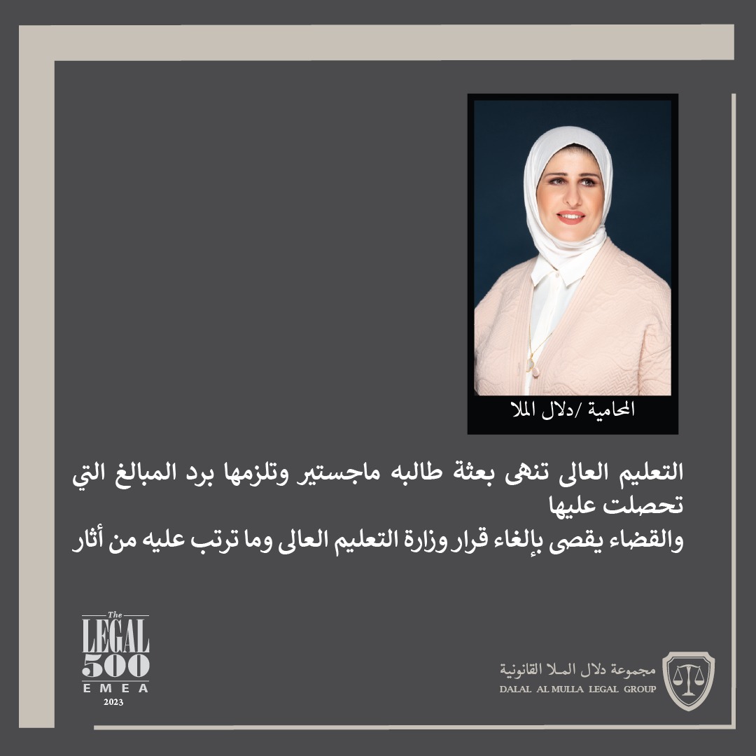 instagram.com/p/CxLMg2mInxJ/…
#احكام#التعليم_العالي #اخبار #مجموعة_دلال_الملا_القانونية