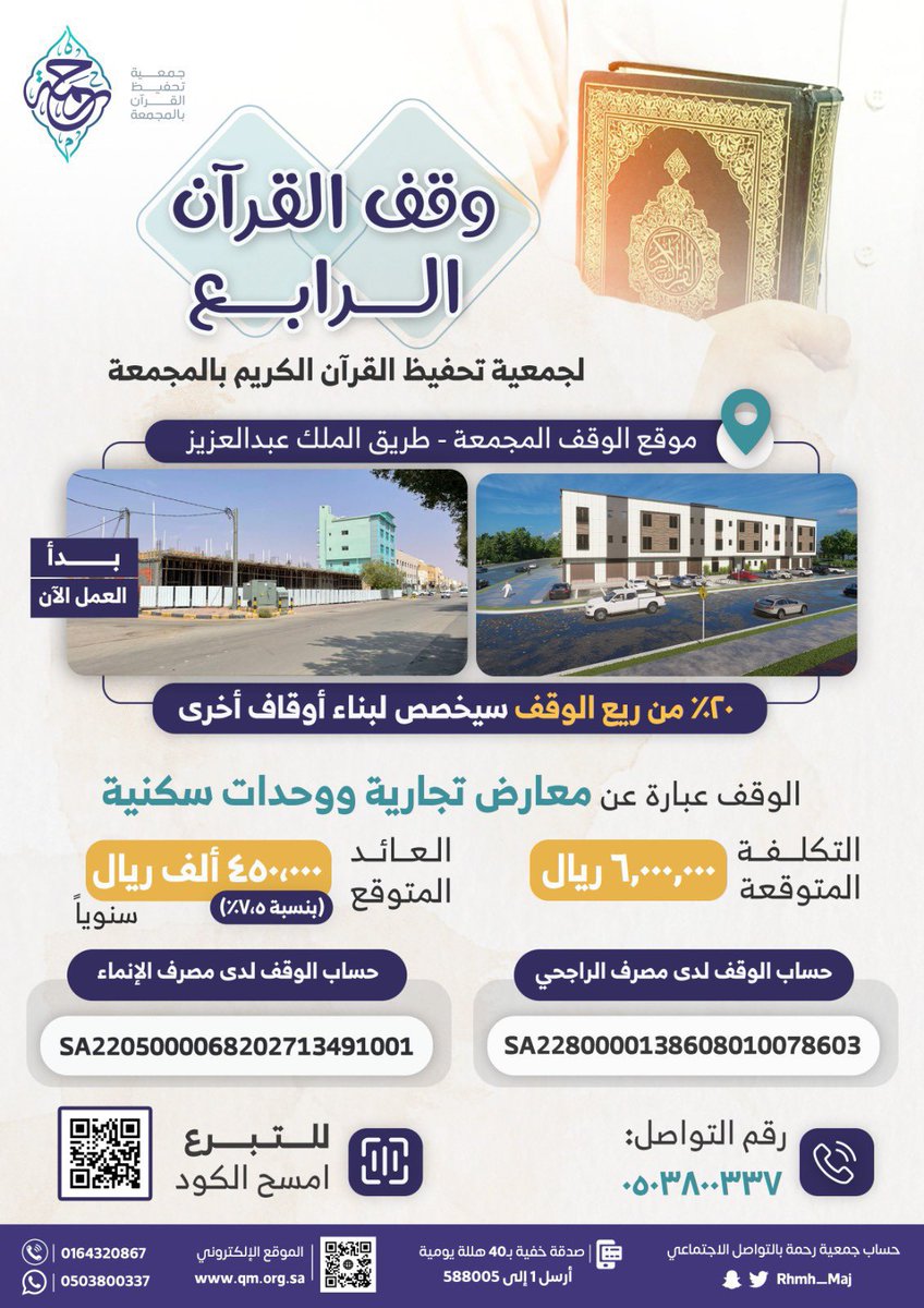 waqfycom's tweet photo. وقف القرآن الرابع
 
التابع لـ جمعية رحمة لتحفيظ القرآن الكريم بـ المجمعة @Rhmh_Maj https://t.co/pLSIZE9gtZ
