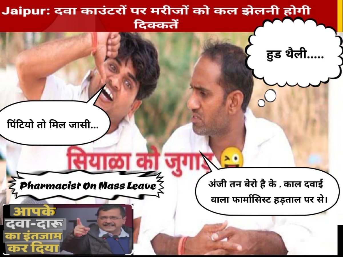 RAJASTHAN PHARMACIST EMPLOYEE ASSO.(U) (@rpea_u) on Twitter photo <a href="/RajGovOfficial/">Government of Rajasthan</a> अवश्य ही कम्यूनिकेशन गैप हे वरना जो संवेदनशील मुख्यमंत्री <a href="/ashokgehlot51/">Ashok Gehlot</a> हर तबके की सुन रहे हैं, फार्मासिस्ट की क्यों नहीं हो रही सुनवाई, #फार्मासिस्टएंट्रीग्रेडपे4200 & वेतन भत्ते दो #11वर्षो_की_लंबित_मांगे
#मांगते_मांगते_थक_गए
<a href="/_lokeshsharma/">Lokesh Sharma</a>
<a href="/plmeenaINC/">Parsadi Lal Meena</a>
<a href="/artizzzz/">Arti Dogra</a> <a href="/drcpjoshi/">Dr. C.P. Joshi</a> <a href="/RajGovOfficial/">Government of Rajasthan</a> अवश्य ही कम्यूनिकेशन गैप हे वरना जो संवेदनशील मुख्यमंत्री <a href="/ashokgehlot51/">Ashok Gehlot</a> हर तबके की सुन रहे हैं, फार्मासिस्ट की क्यों नहीं हो रही सुनवाई, #फार्मासिस्टएंट्रीग्रेडपे4200 & वेतन भत्ते दो #11वर्षो_की_लंबित_मांगे
#मांगते_मांगते_थक_गए
<a href="/_lokeshsharma/">Lokesh Sharma</a>
<a href="/plmeenaINC/">Parsadi Lal Meena</a>
<a href="/artizzzz/">Arti Dogra</a> <a href="/drcpjoshi/">Dr. C.P. Joshi</a>