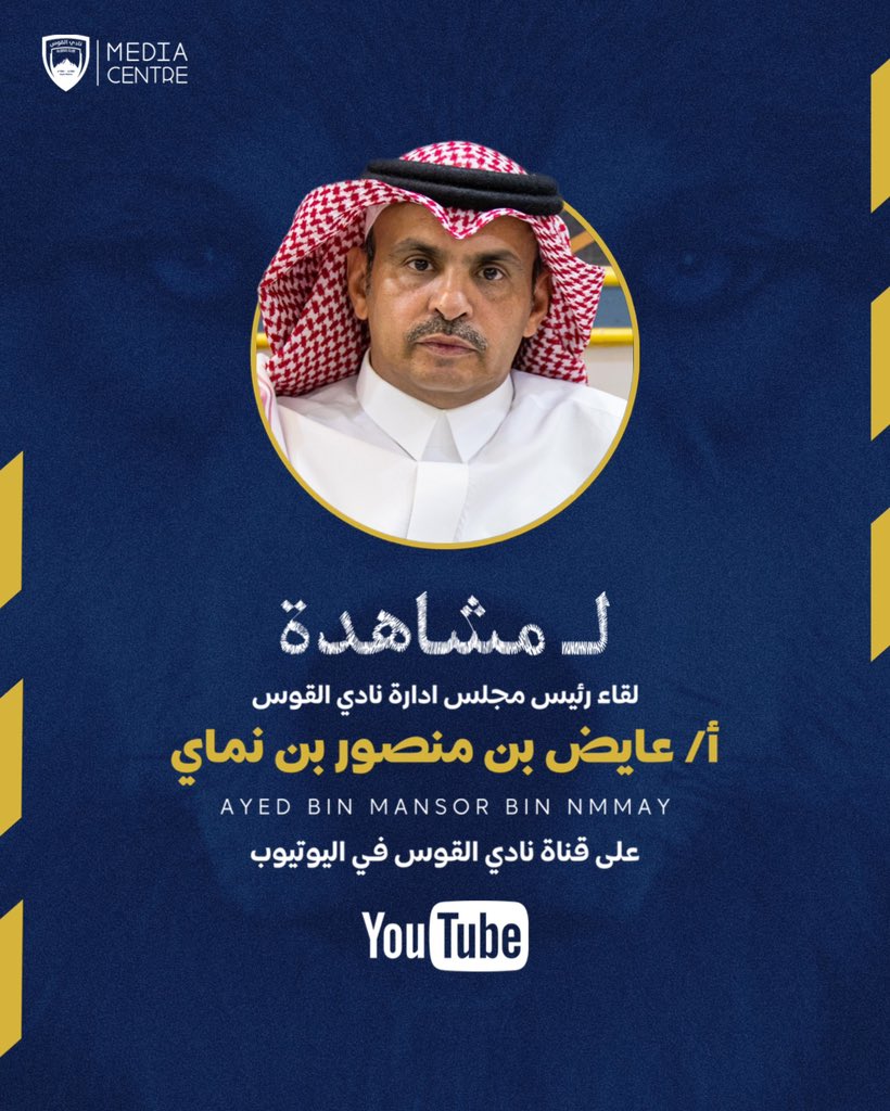 🎥| 
لمشاهدة لقاء رئيس مجلس ادارة #نادي_القوس 
الاستاذ/ عايض بن منصور بن نماي 

على اليوتيوب ⬇️ 
youtu.be/DN_ZrgLax3o?fe…

مشاهدة ممتعه 💙🐺.