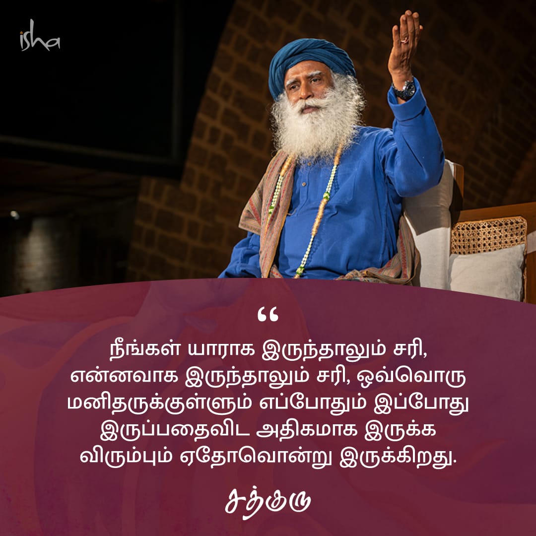 SadhguruTamil's tweet photo. நீங்கள் யாராக இருந்தாலும் சரி, என்னவாக இருந்தாலும் சரி, ஒவ்வொரு மனிதருக்குள்ளும் எப்போதும் இப்போது இருப்பதைவிட அதிகமாக இருக்க விரும்பும் ஏதோவொன்று இருக்கிறது.

#SadhguruQuotes #குருவாசகம் https://t.co/w3qyjIqf1w
