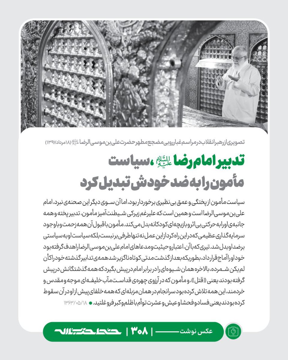 hasan_m126's tweet photo. تدبیر امام رضا علیه السلام، سیاست مأمون را به ضد خودش تبدیل کرد

🔻سیاست مأمون از پختگی و عمق بی‌نظیری برخوردار بود، امّا آن‌سوی دیگر این صحنه نبرد علی‌ بن موسی الرضا است... ۱۳۶۳/۵/۱۸

📜 نسخه کامل خط ۳۰۸ را در آدرس https://t.co/OfLZuurNOI مطالعه کنید
#همه_خادم_الرضاییم
#شوق_خدمت https://t.co/OHdtHoyM2J