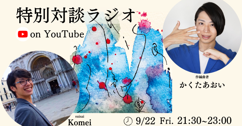 suisai_acp's tweet photo. ➖➖➖➖➖➖➖➖
  かくたあおい× Komei
       特別対談ラジオ
➖➖➖➖➖➖➖➖

📅9/22(金)21:30
▶️https://t.co/IJ1rhFMXrQ

New album『23億回』の魅力や聴きどころ、楽曲の秘密をあおい先生(@AoiNow)と一緒に深掘りします。

先行オンエアや、ムック本「アカペラスタイル」の話もお楽しみに！