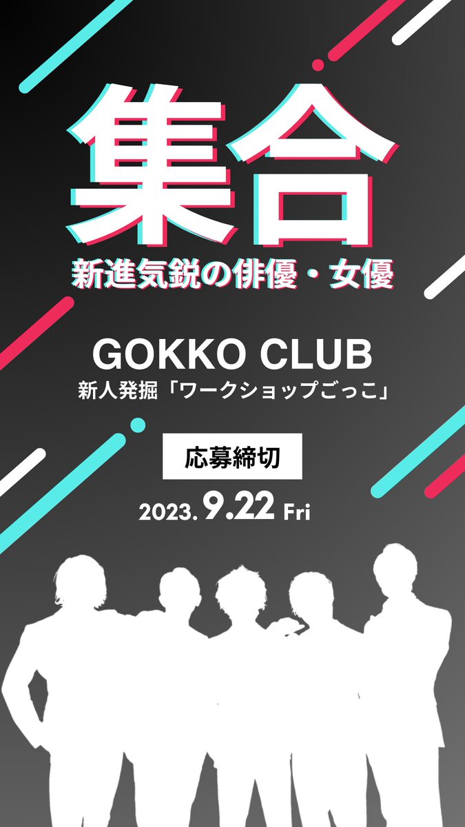gokko5club's tweet photo. ／
新進気鋭の俳優・女優、集合📣
新人発掘「ワークショップごっこ」♣︎
＼

今回は5歳〜19歳までの『俳優＆女優』を育成枠で募集！未経験の方も大歓迎です！

「カメラを回しながらの実戦形式」で、あなたの可能性を広げませんか？

応募締切は9/22(金)、みなさんの新たな一歩をお待ちしています！

🎬詳細・応募はこちら
https://t.co/kw5L2hvjlV

#ごっこ倶楽部