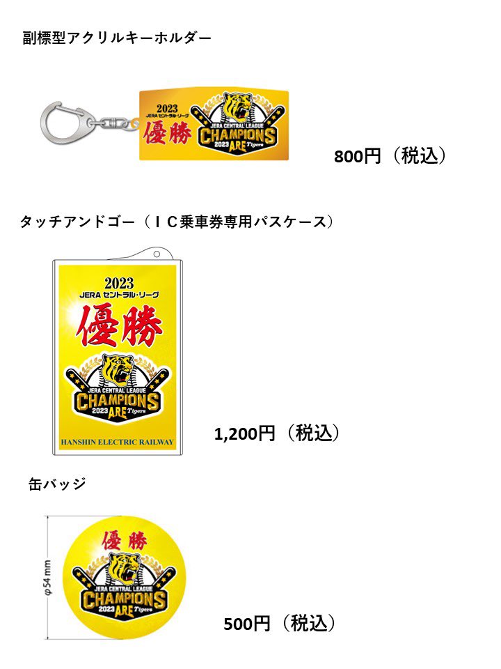 阪神タイガース 優勝記念 入場券、タッチアンドゴー、缶バッチセット