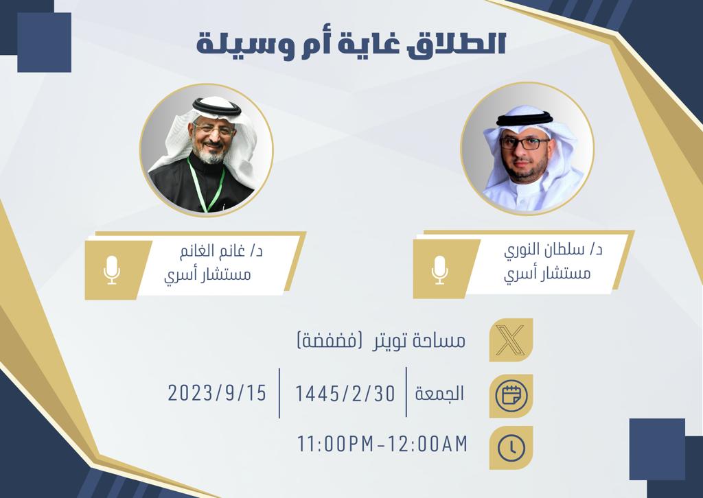 ghanem_abu's tweet photo. #الطلاق هو انحلال #الرابط_الزوجي ومن #وسطية_الإسلام أن أجاز #الطلاق ليكون دواءً #للخلافات_الزوجية التي لايُجدى فيها الصلح إلا بالتفرق.
 لنا  لقاء في مساحة @FdFdHME( الطلاق غاية أم وسيلة) فحيهلاً بالجميع اليوم الجمعة. @Sultan_Alnori @Nuofo0oNouf @aljawharahkq https://t.co/QnylnftPr6
