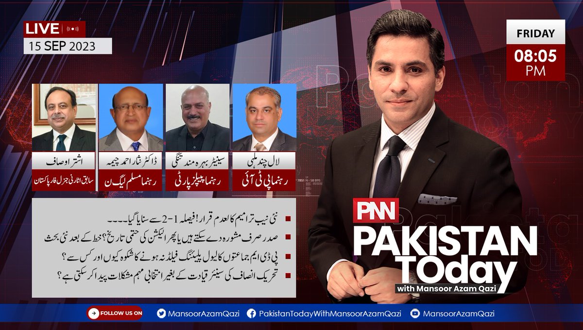 MansoorAzamQazi's tweet photo. Pakistan Today with Mansoor Azam Qazi | #Friday 15 September 2023 | 8:05 PM #LIVE | #PNN 

* نئی نیب ترامیم کالعدم قرار ! فیصلہ 1-2 سے سنایا گیا۔
* صدر صرف مشورہ دے سکتے ہیں یا پھر الیکشن کی حتمی تاریخ؟ خط کے بعد نئی بحث
* پی ڈی ایم جماعتوں کا لیول پلیئنگ فیلڈ نہ ہونے کا شکوہ کیوں اور کس سے؟
* تحریک انصاف کی سینئر قیادت کے بغیر انتخابی مہم مشکلات پیدا کر سکتی ہے؟

#SupremeCourt #CJP #AbsolutelyNot #PDM #NAB #GeneralElections #Electionwithin90Days #ECP #PresidentArifAlvi #AshtarAusafAli #DrNisarCheema #BahramandTangi #LaalChand #Pakistan #PakistanTodaywithMansoorAzamQazi #MansoorAzamQazi @PTIofficial #PMLN