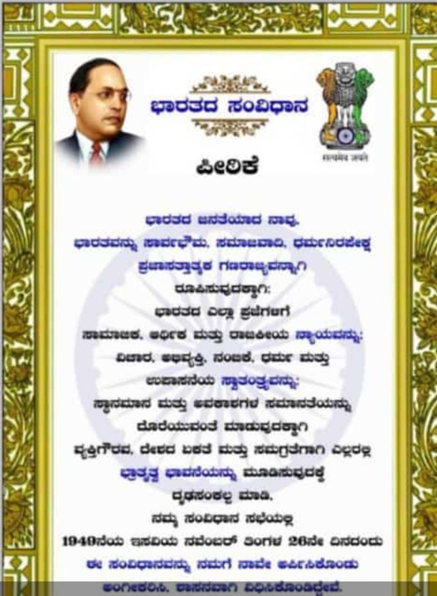 Umesh05269552's tweet photo. #ವಿಶ್ವ_ಪ್ರಜಾಪ್ರಭುತ್ವ_ದಿನಾ
#September15
ಸಂವಿಧಾನದ ಪೀಠಿಕೆಯನ್ನು ಎಷ್ಟು ಖುಷಿಯ��ಂದ ಓದುತ್ತಾ ಇದೇವೋ ಅಷ್ಟೇ ಖುಷಿಯಿಂದ ಜೀವನದಲ್ಲಿ ಅಳವಡಿಸಿಕೊಳ್ಳುವುದು ಬಹು ಮುಖ್ಯ. #WeThePeopleOfIndia https://t.co/wmUJqTdveK