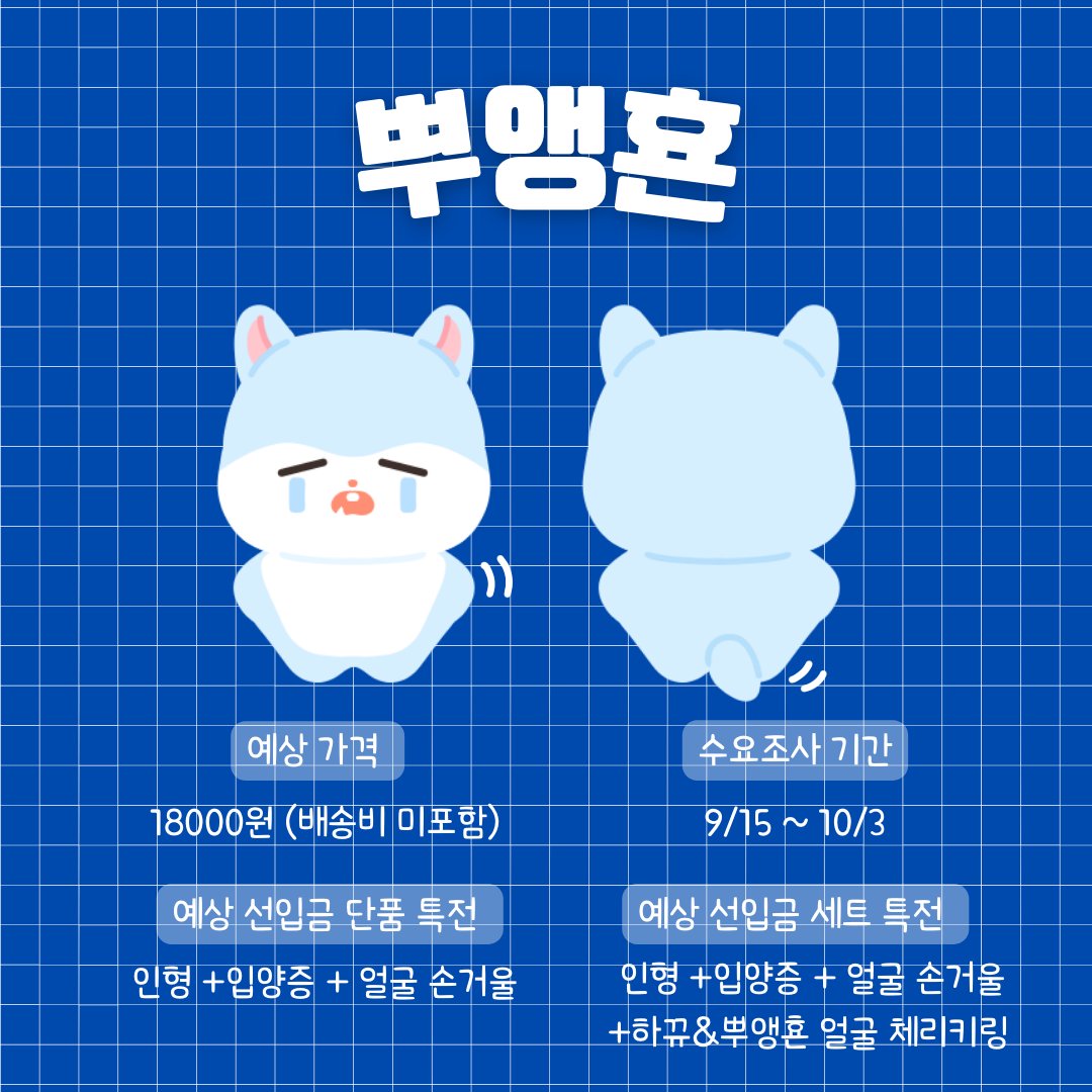 ha428_bbu28's tweet photo. 💛 하뀨 &amp; 뿌앵횬 🩵 수요조사
#인피니트 #성규 #우현 10cm 인형

📍반드시 구매하실 분들만 참여해주세요

🗓 9/16~10/3

🔗 https://t.co/KtEl0nvlwJ

✔️ #RT or #인용 제작 확정 시 추첨 한 분께 하뀨&amp;뿌앵횬 택1 증정!
✔️ 문의사항은 디엠이나 스핀으로 부탁드립니다. https://t.co/GNY4Cxsahv