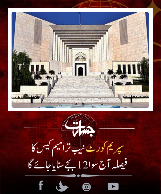 JasaratDigital's tweet photo. سپریم کورٹ نیب ترامیم کیس کا فیصلہ آج سوا 12 بجے سنایا جائے گا
https://t.co/mO7JZdAszX
#supremecourtofpakistan
#amendmentcase
#pronounced https://t.co/CmTMZ3IrdI