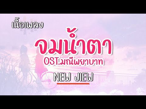 จมน้ำตา - NEW JIEW OST. มณีพยาบาท 【เนื้อเพลง】♫ youtube.com/watch?v=lG_yGl…