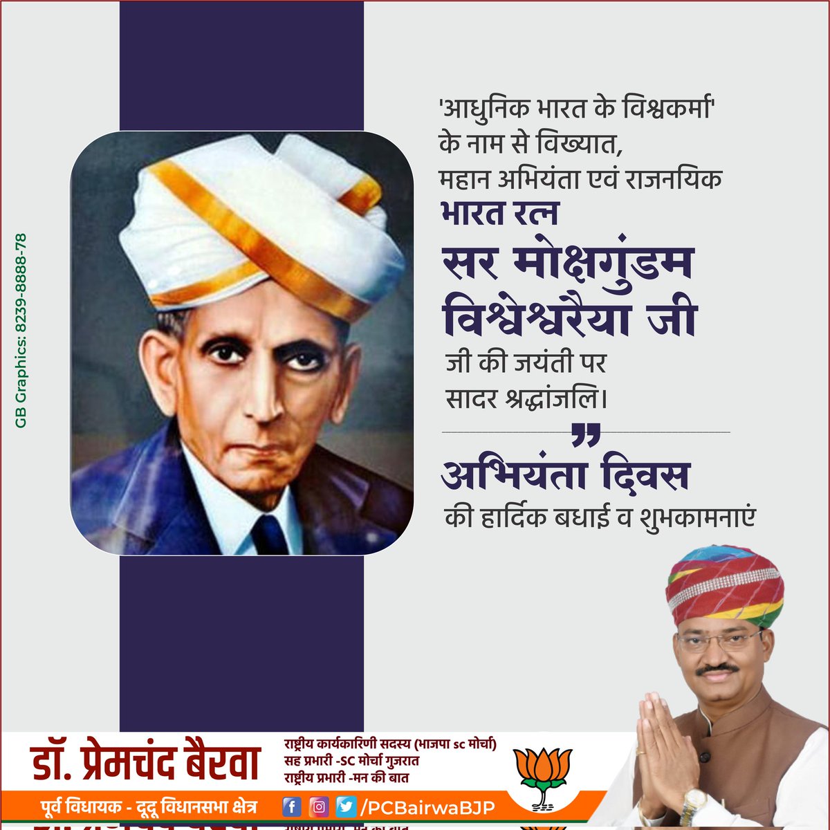 आधुनिक भारत के नवनिर्माण में अविस्मरणीय योगदान देने वाले विश्व प्रसिद्ध अभियन्ता, ‘भारत रत्न’ डॉ० मोक्षगुंडम विश्वेश्वरैया जी की जयंती पर सादर श्रद्धांजलि।

 राष्ट्र के पुनर्निर्माण में समर्पित समस्त अभियंताओं को  ‘अभियंता दिवस’ की हार्दिक बधाई व शुभकामनाएं।
#EngineersDay