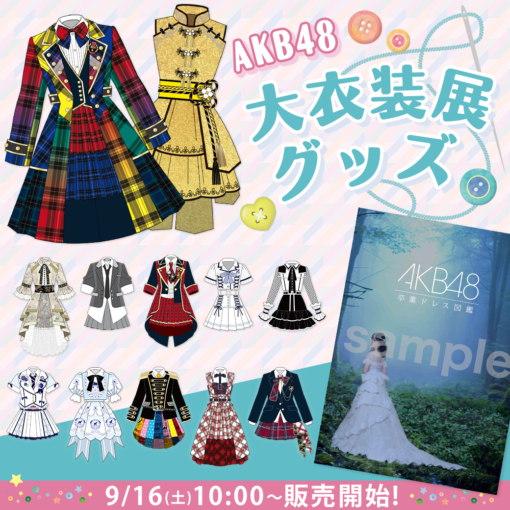 AKB48大衣装展 で販売していた ❤︎ 衣装アクリルキーホルダー