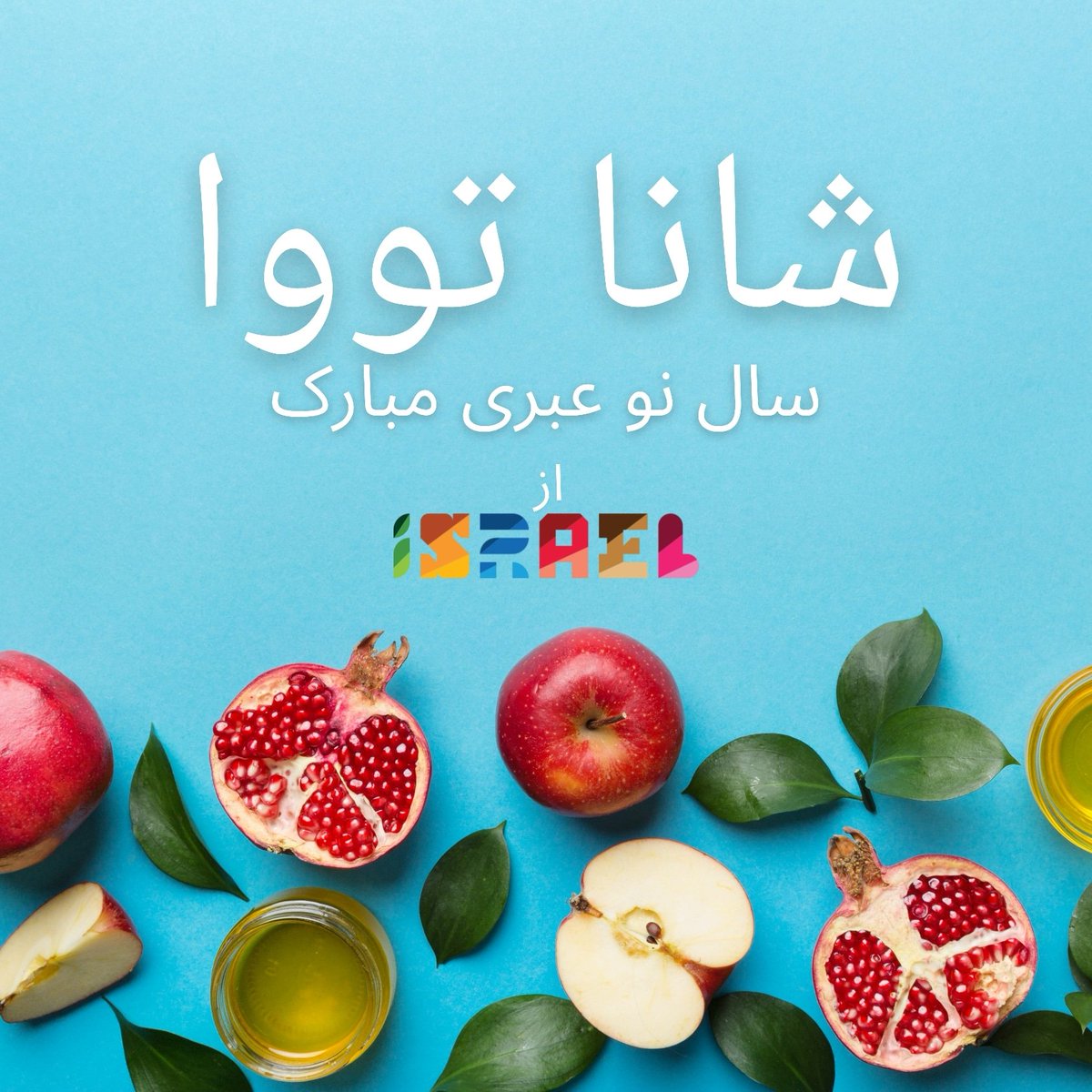 با فرارسیدن سال نو عبری، برای یکایک شما آرزوی سالی شیرین چون عسل، پر از شادی چون دانه‌های بی‌شمار انار و سرشار از صلح و آزادی آرزو داریم.
به امید پیروزی مردم ایران بر ستمگران ✌️

شانا تووا💙

#ShanaTova 
#RoshHashana