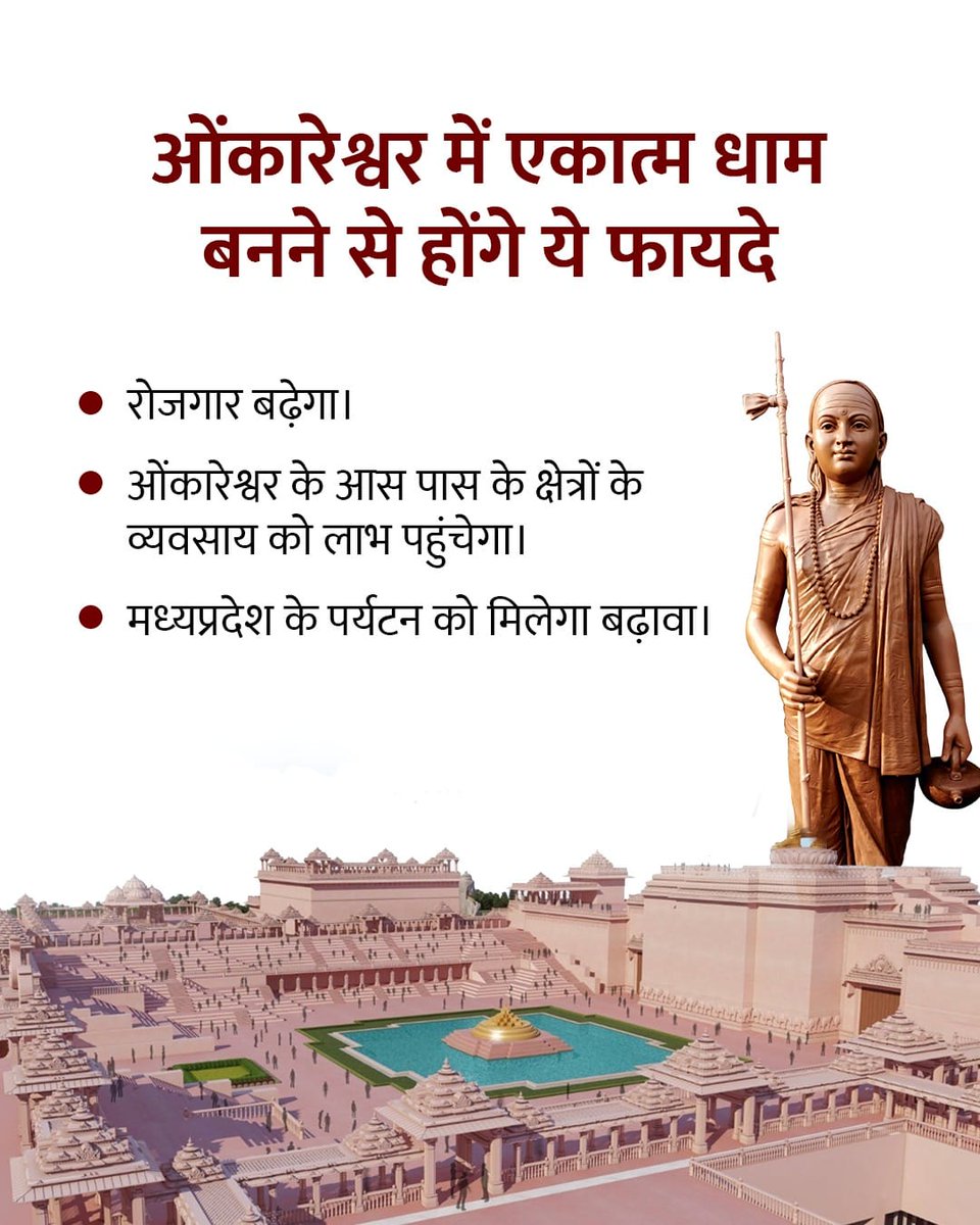 Mahipalpatida20's tweet photo. ओंकारेश्वर में एकात्मता की मूर्ति का अनावरण! 18 सितंबर को आदि शंकराचार्य जी की ज्ञानभूमि ओंकारेश्वर में भव्य अनावरण होने जा रहा है।यह ऐतिहासिक पल हम सभी देशवासियों के लिए गर्व का पल होने वाला है क्योंकि एकात्म धाम विश्व-भर में शांति का प्रतीक स्थापित होगा  #एकात्मधाम 
@AIGGPA https://t.co/nt4X5gUxVO
