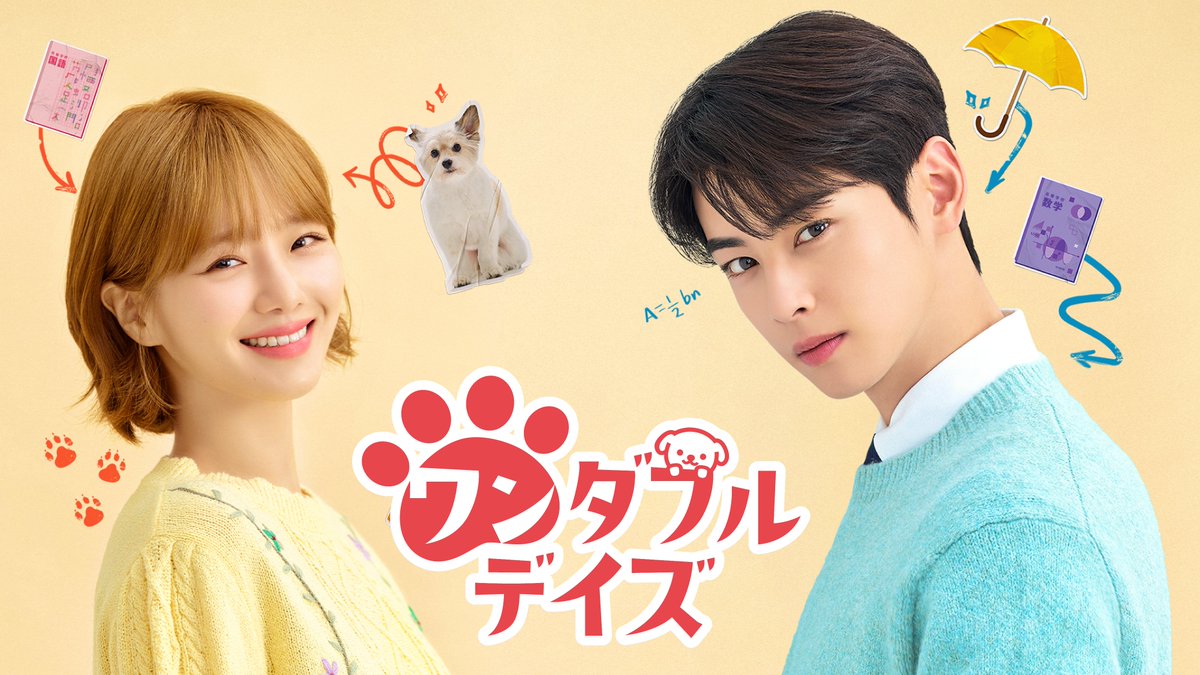 watch_UNEXT_K's tweet photo. 🐕#ASTRO #チャウヌ 主演最新作🐕💓 

U-NEXT オリジナル『#ワンダフルデイズ』
✨本国同時✨見放題配信決定㊗🎉

#パク・ギュヨン #イ・ヒョヌ 共演ラブコメディ🥰🫶

✅10月11日（水）より本国同時配信📺
✅独占見放題配信
✅日本語字幕版

#UNEXT #韓ドラ #차은우 #CHAEUNWOO #박규영 #이현우 https://t.co/YycA9xL7SY