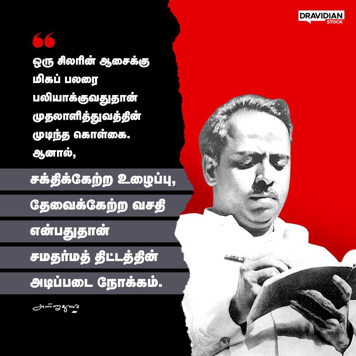 rmksys's tweet image. ஒரு சிலரின் 
ஆசைக்கு
 மிகப் பலரை 
பலியாக்குவது  
#TamilSpaces
 #HBDAringarAnna